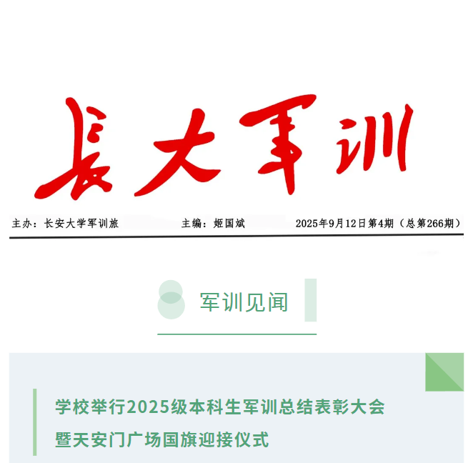 学生军训简报2025年第4期