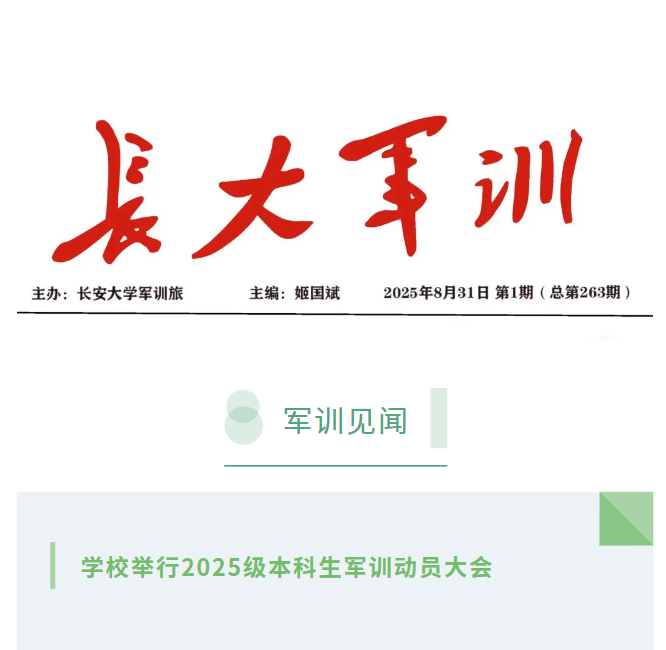 学生军训简报2025年第1期