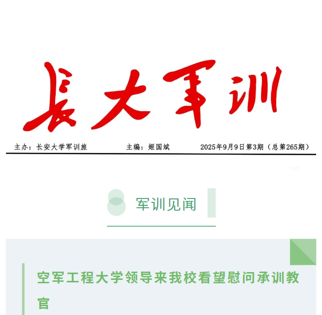 学生军训简报2025年第3期